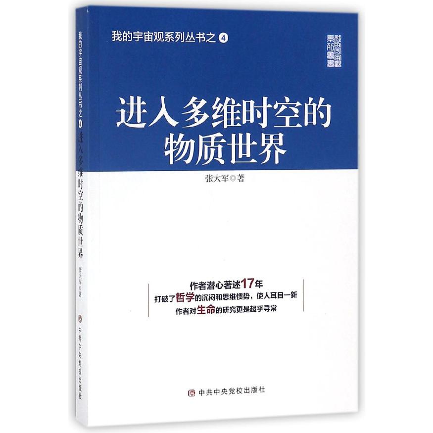 进入多维时空的物质世界/我的宇宙观系列丛书