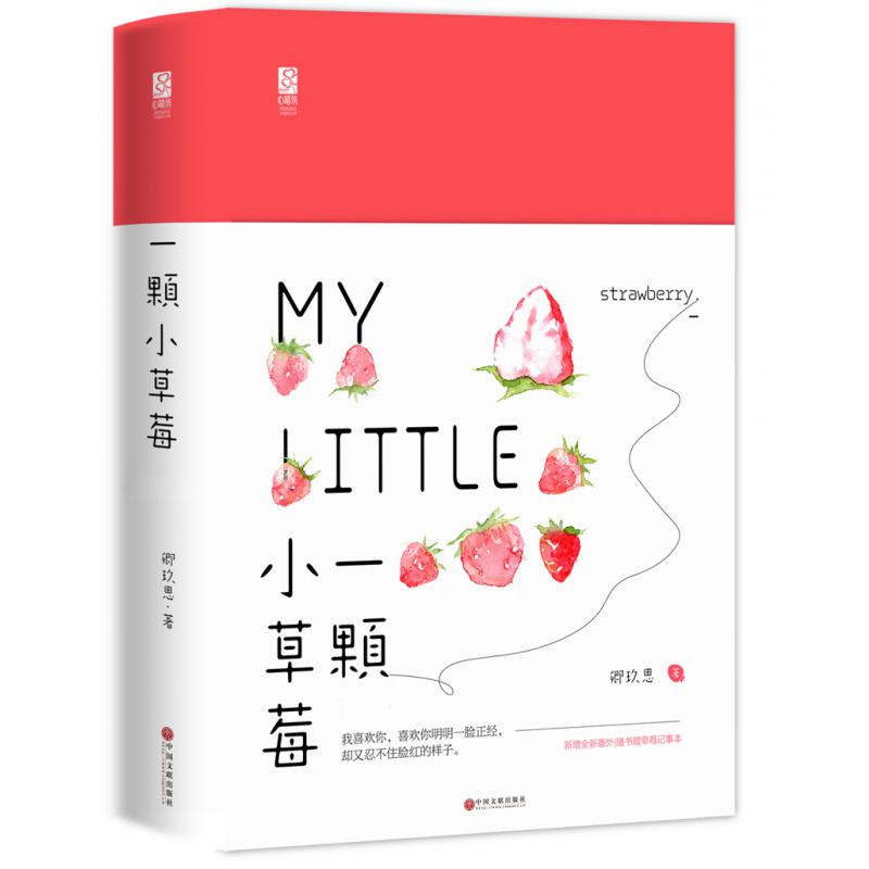 一颗小草莓(上下)