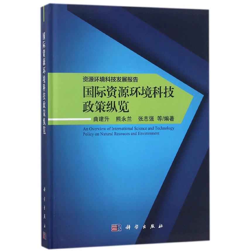 国际资源环境科技政策纵览(资源环境科技发展报告)(精)