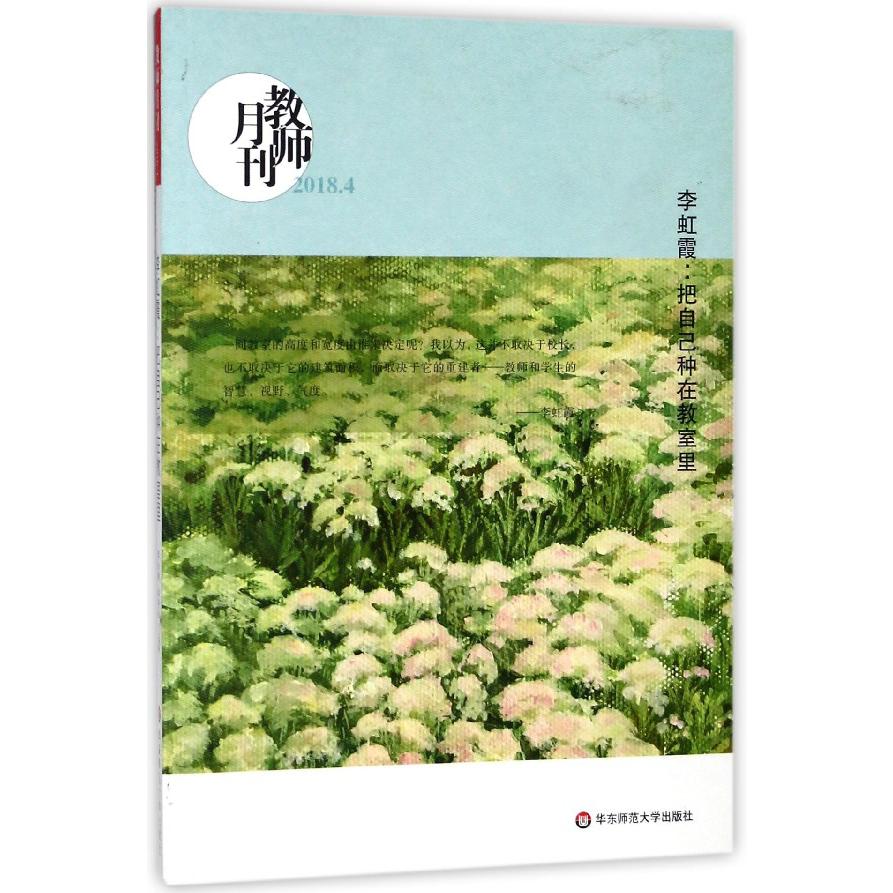 李虹霞--把自己种在教室里(教师月刊2018.4)