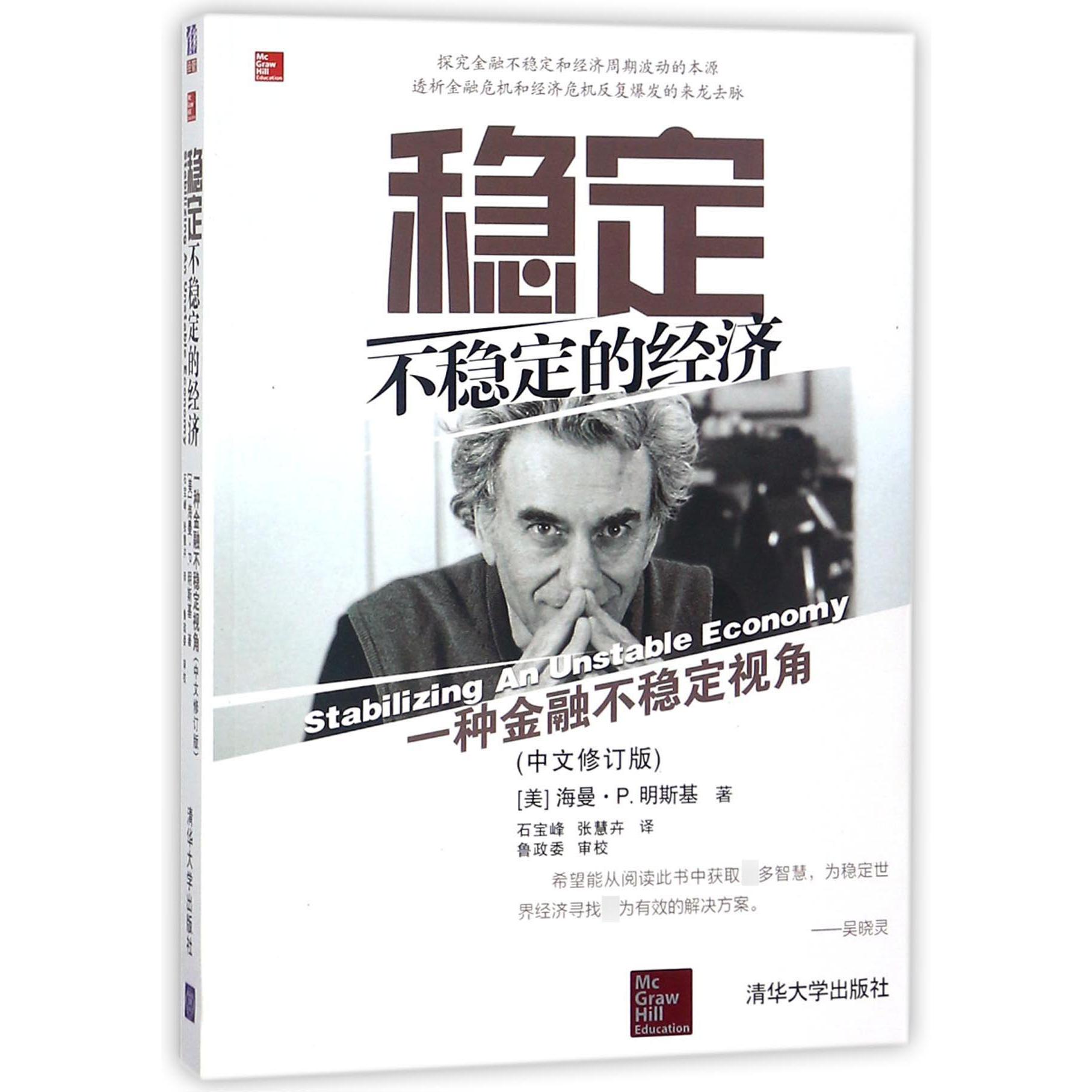 稳定不稳定的经济