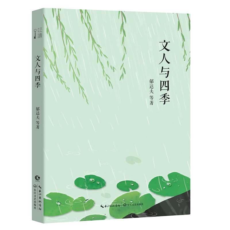 文人与四季