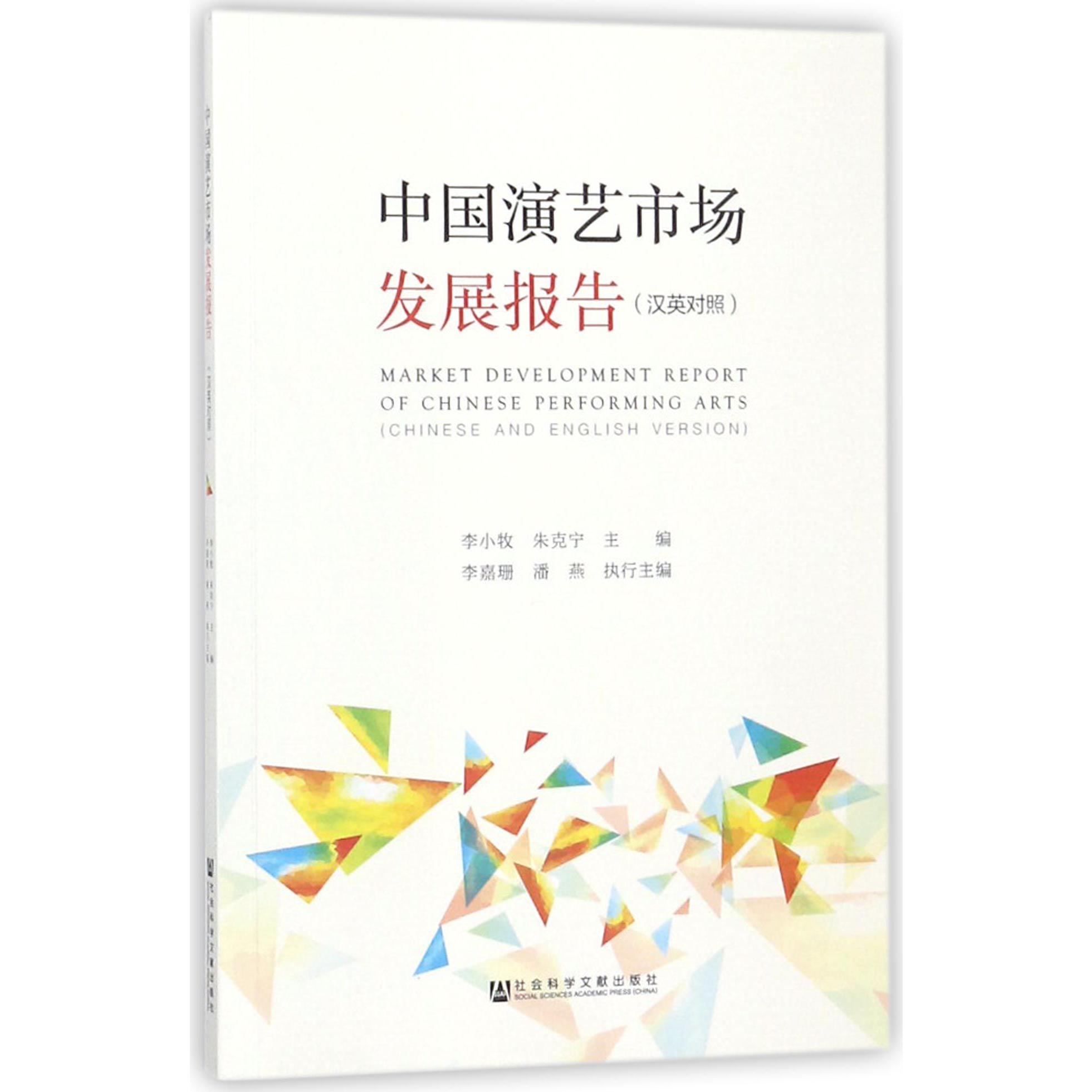 中国演艺市场发展报告(汉英对照)