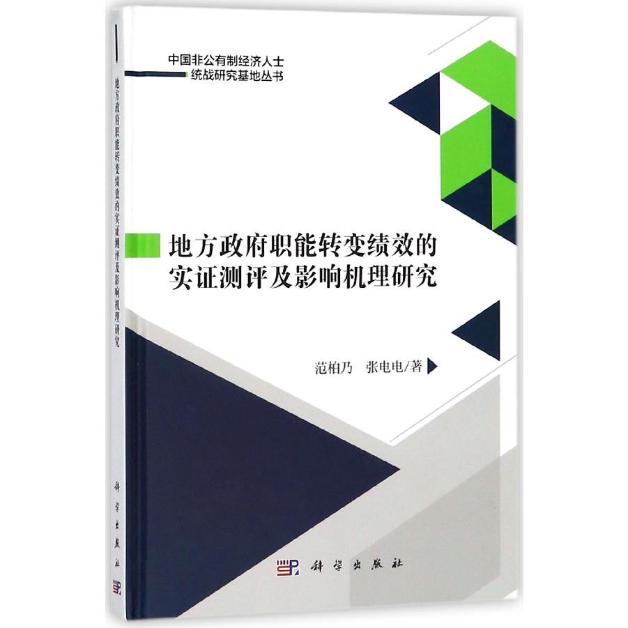 地方政府职能转变绩效的实证测评及影响机理研究(精)/中国非公有制经济人士统战研究基 