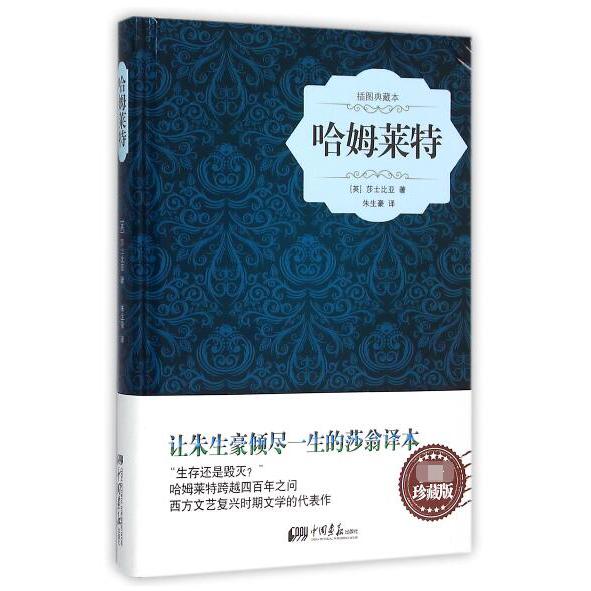 哈姆莱特(插图典藏本)(精)