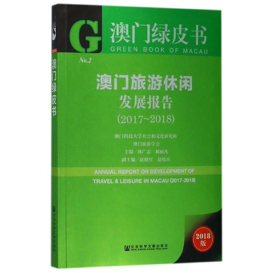 澳门旅游休闲发展报告(2018版2017-2018)/澳门绿皮书