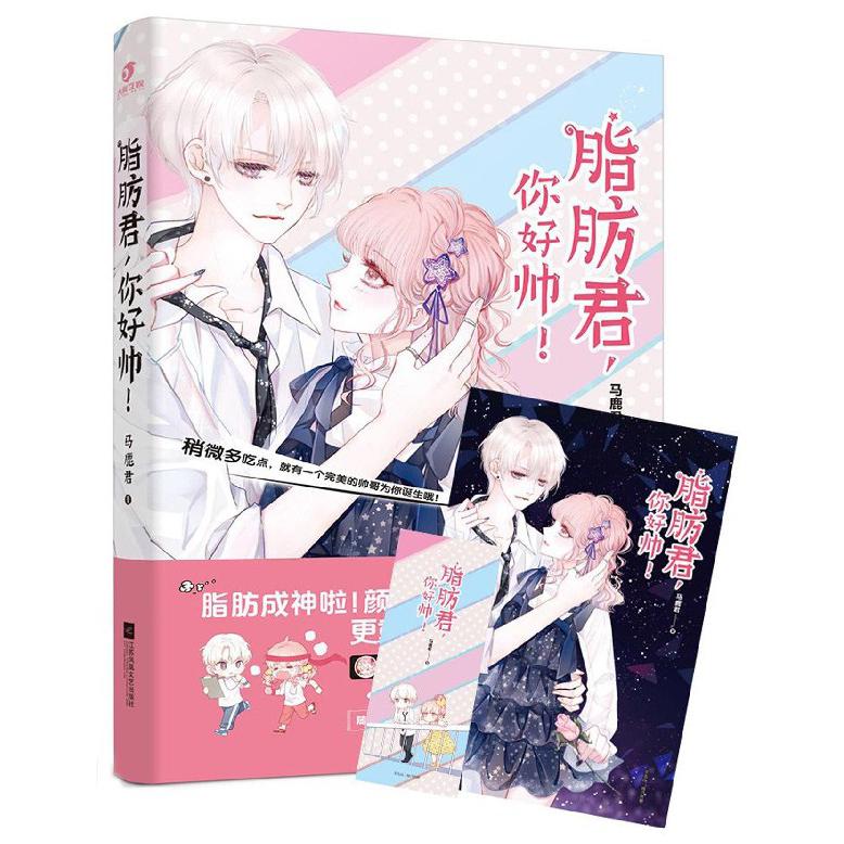 脂肪君你好帅