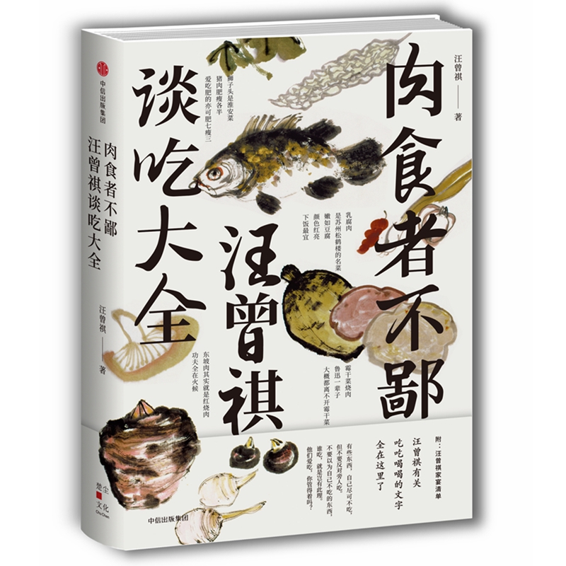 肉食者不鄙(汪曾祺谈吃大全)(精)