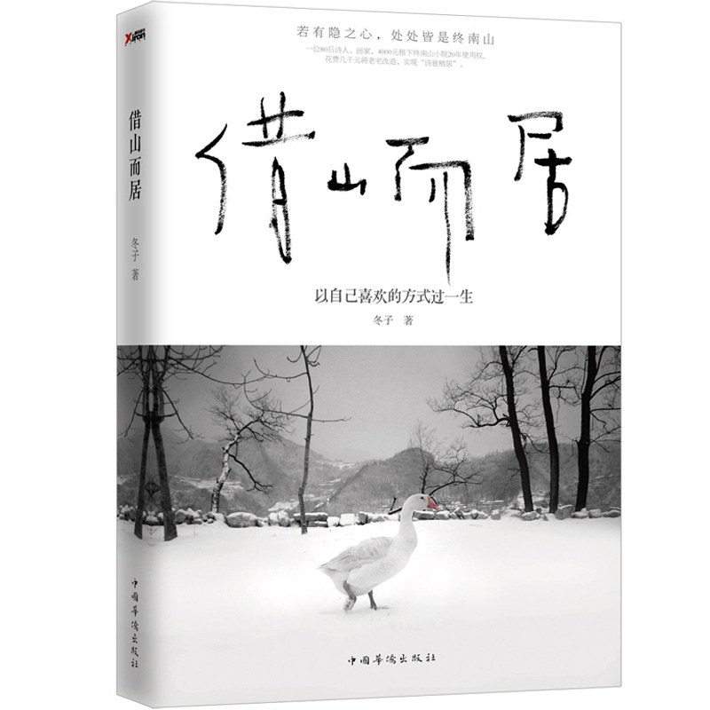 （签名版）借山而居