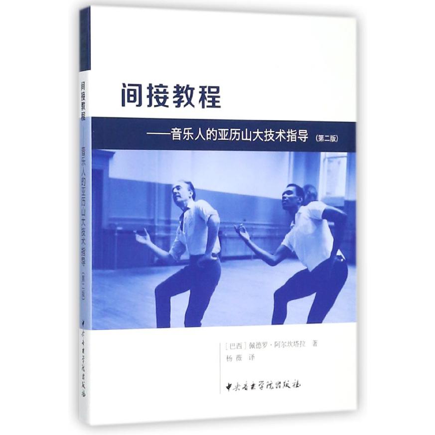 间接教程--音乐人的亚历山大技术指导(第2版)