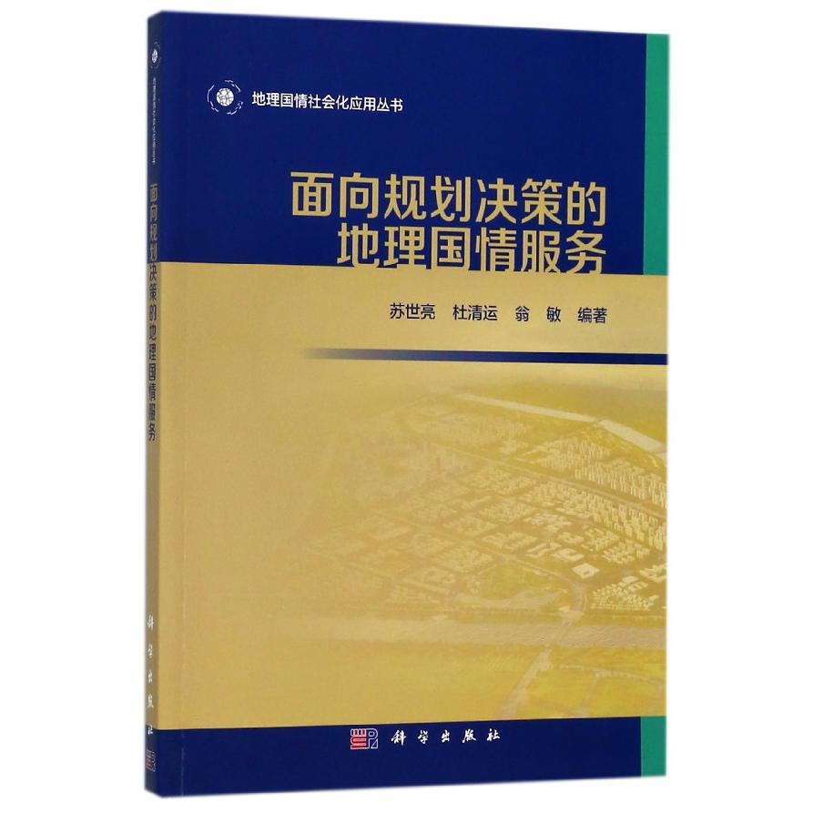 面向规划决策的地理国情服务/地理国情社会化应用丛书