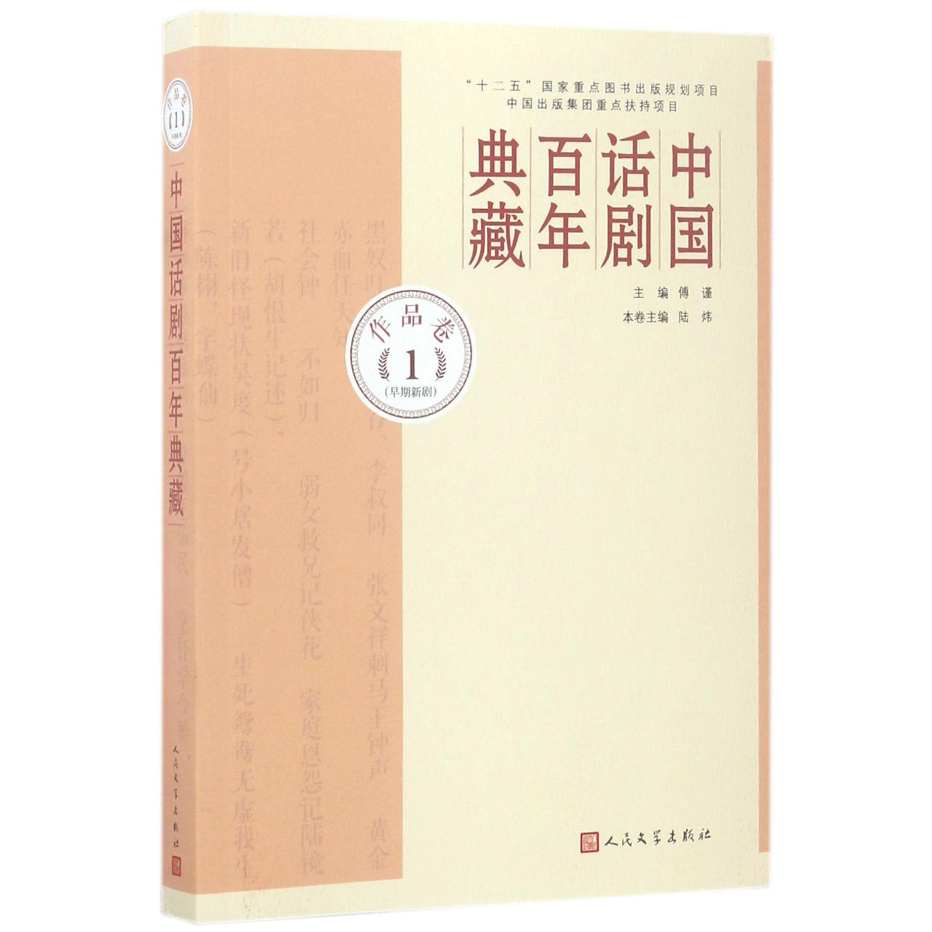 中国话剧百年典藏(作品卷1早期新剧)