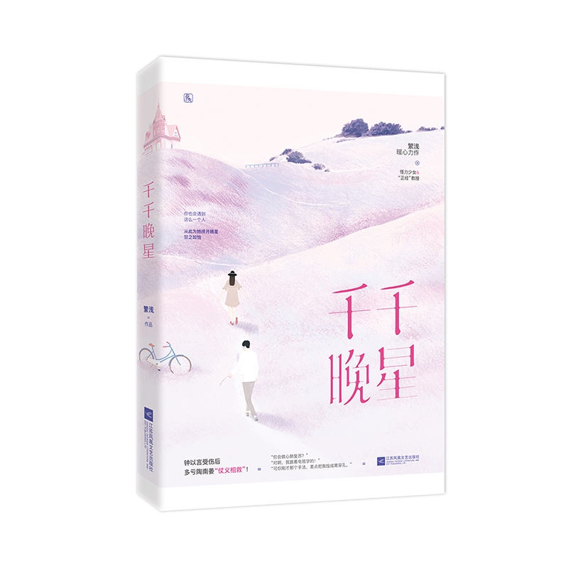 千千晚星