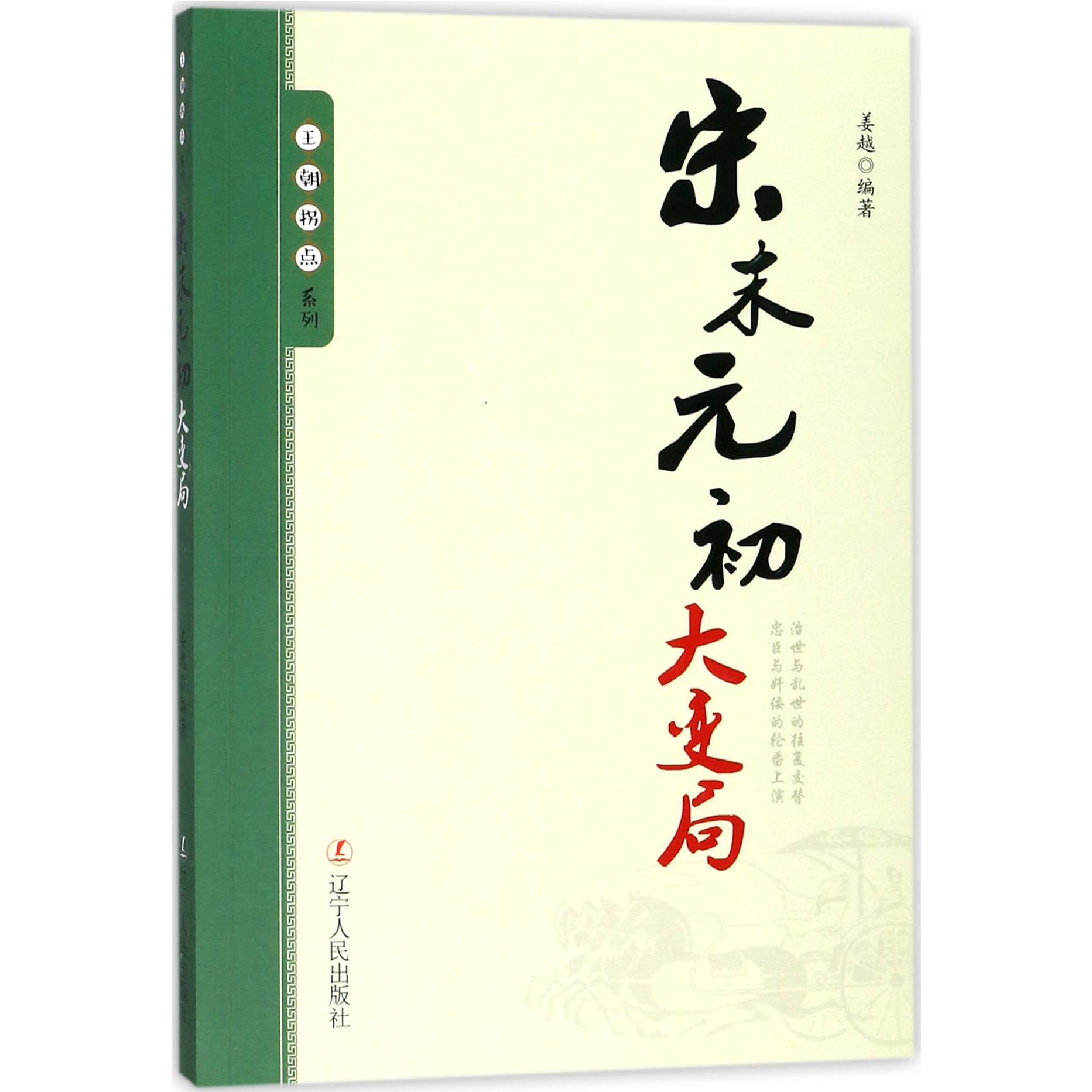 宋末元初大变局/王朝拐点系列