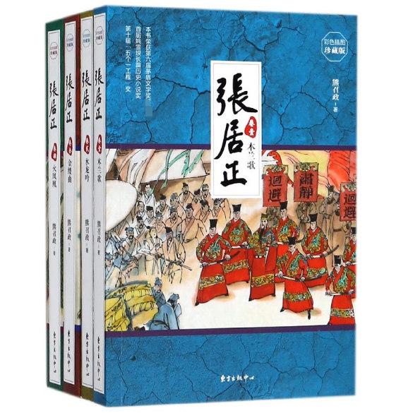 张居正(彩色插图珍藏版共4册)