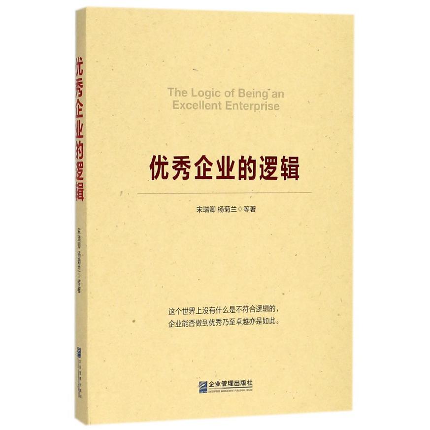 优秀企业的逻辑