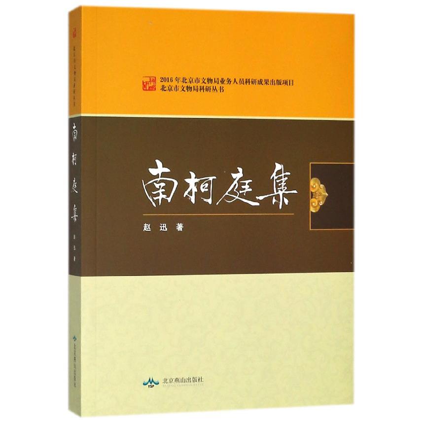 南柯庭集/北京市文物局科研丛书