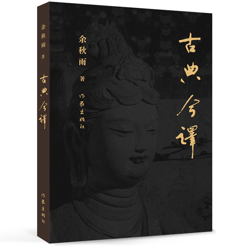 古典今译