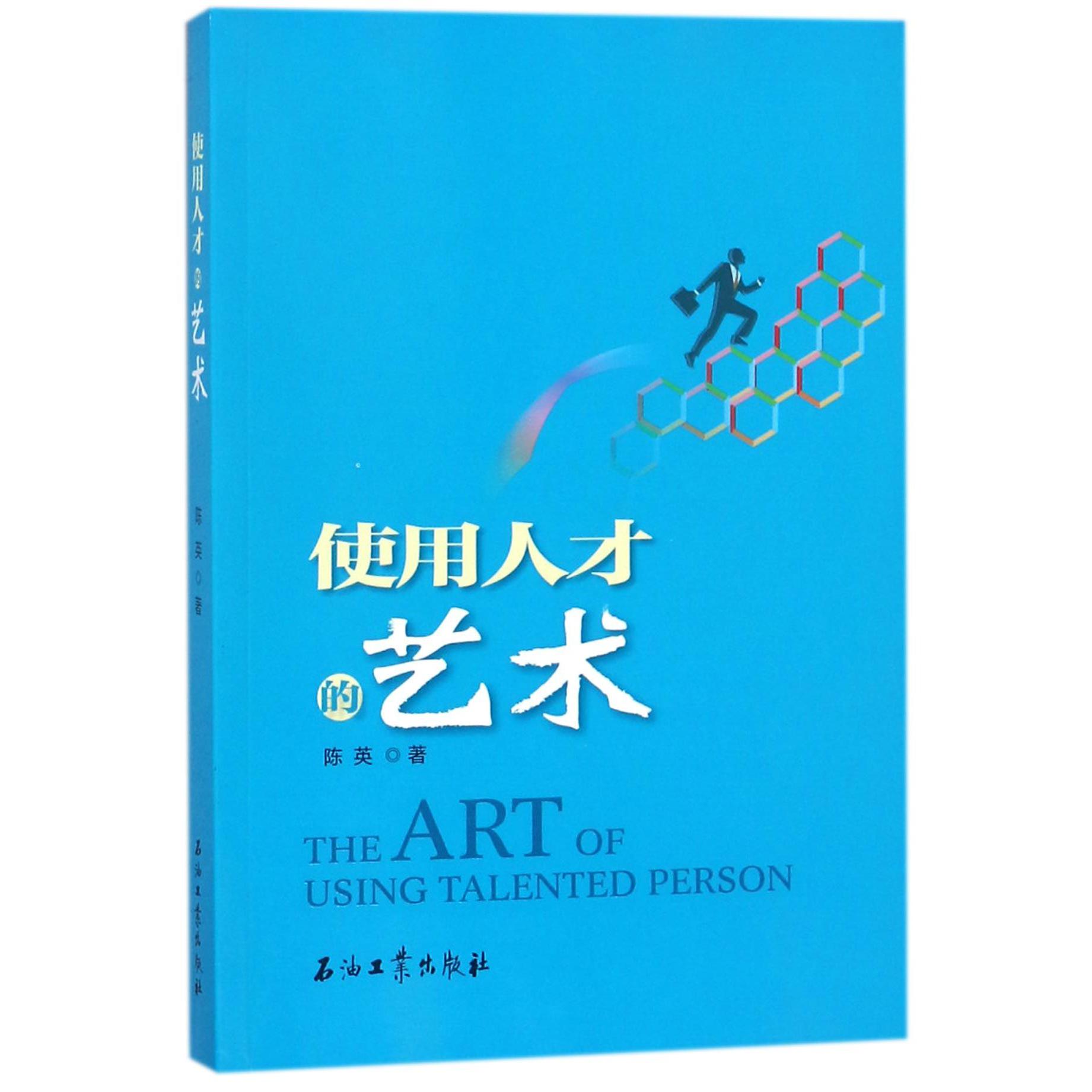 使用人才的艺术