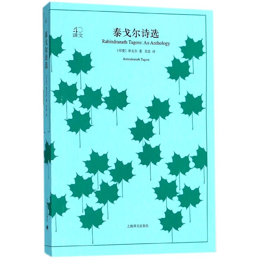 泰戈尔诗选/译文40