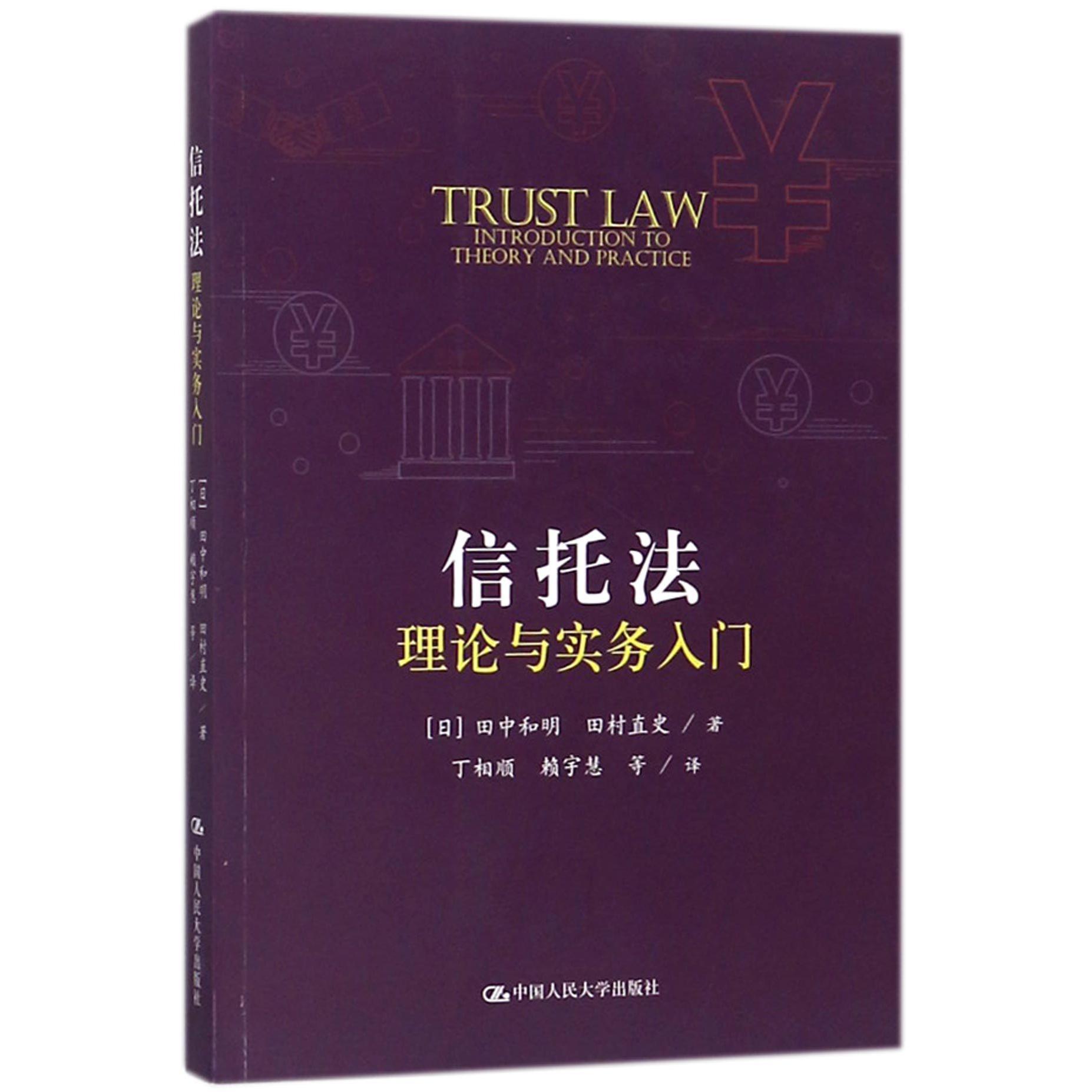信托法理论与实务入门