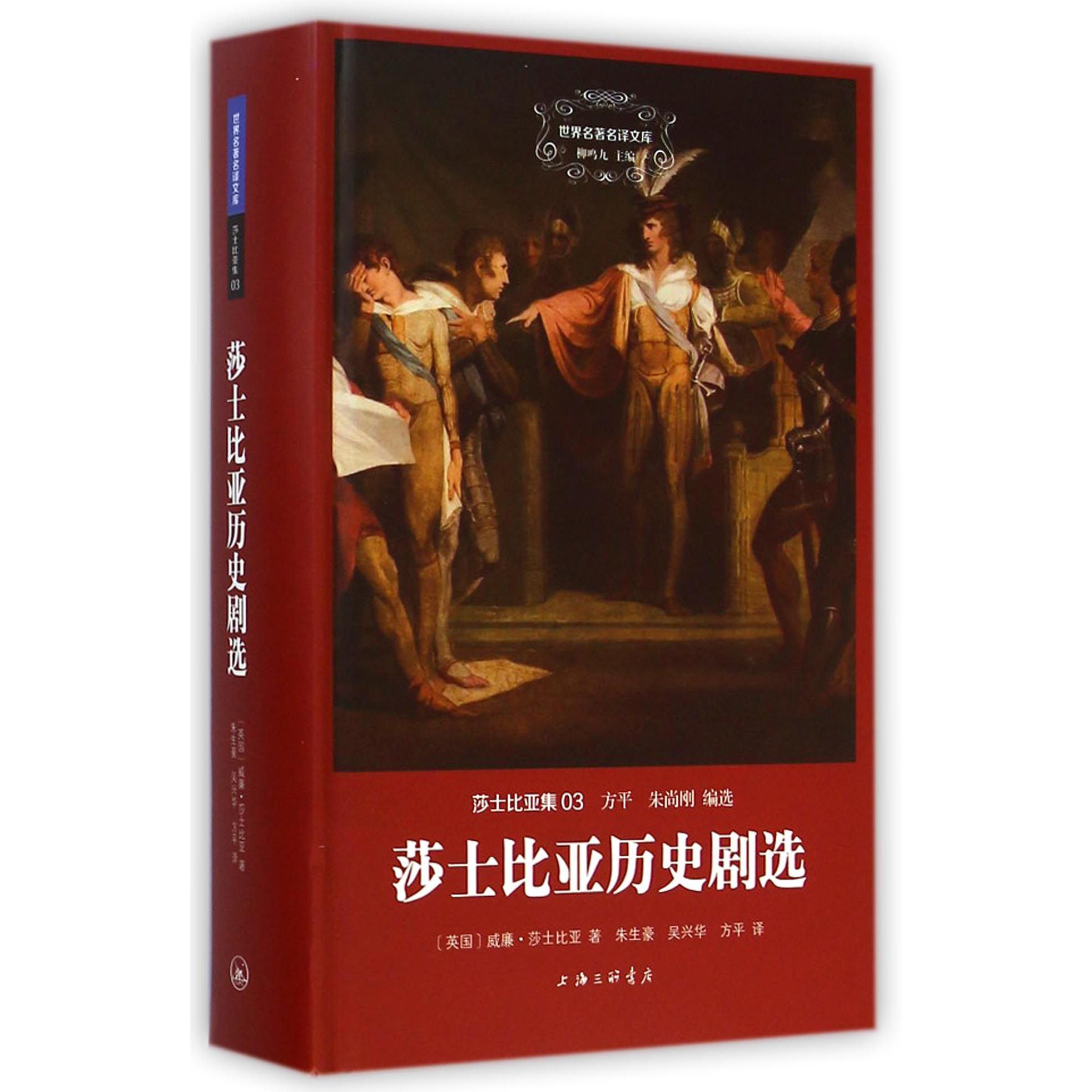 莎士比亚历史剧选(莎士比亚集)(精)/世界名著名译文库