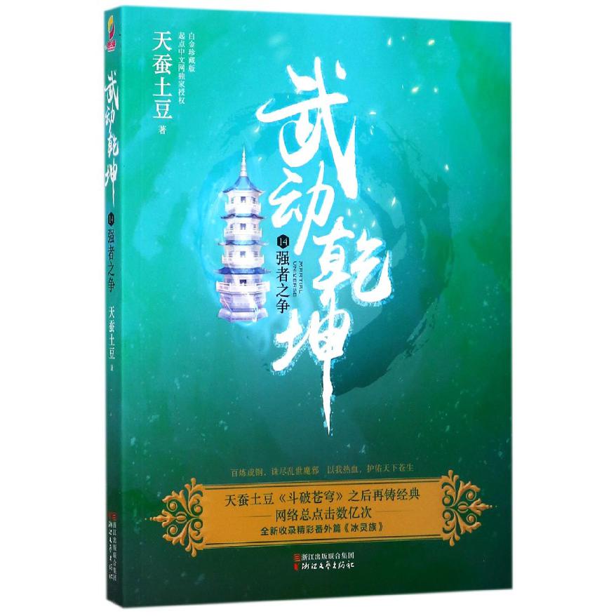 武动乾坤(14强者之争)
