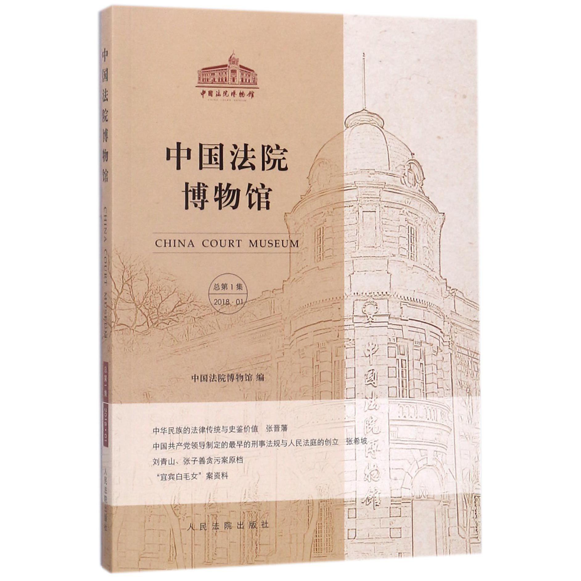 中国法院博物馆(2018.1总第1集)