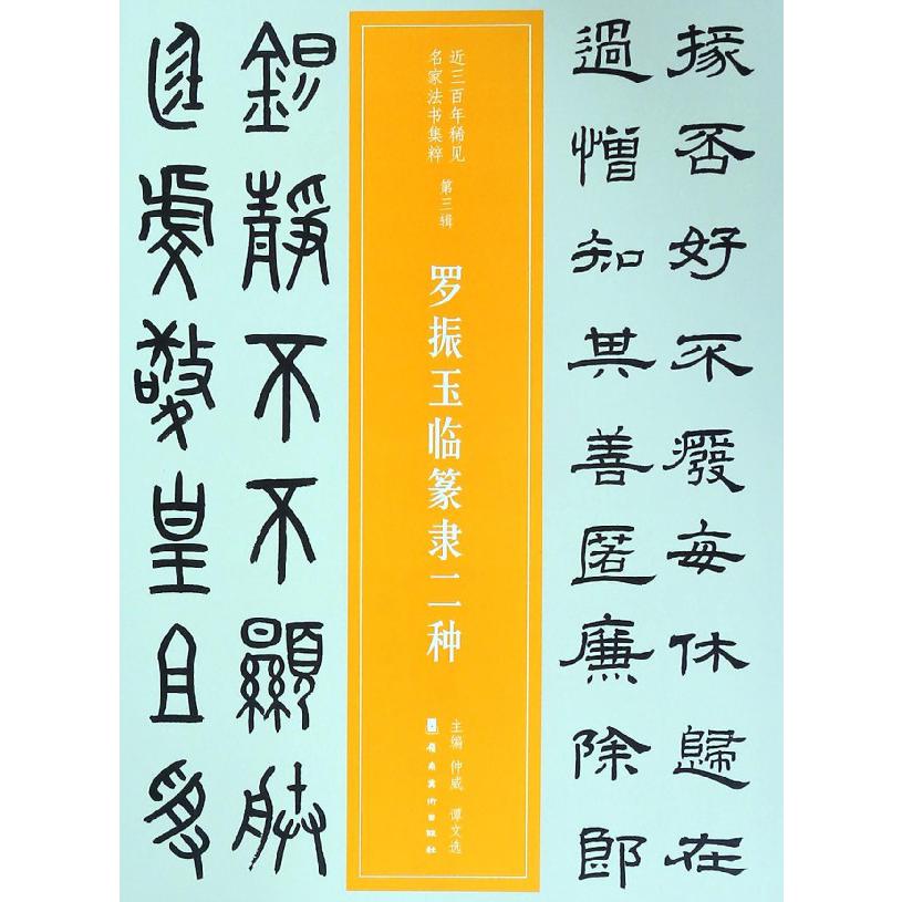 罗振玉临篆隶二种/近三百年稀见名家法书集粹