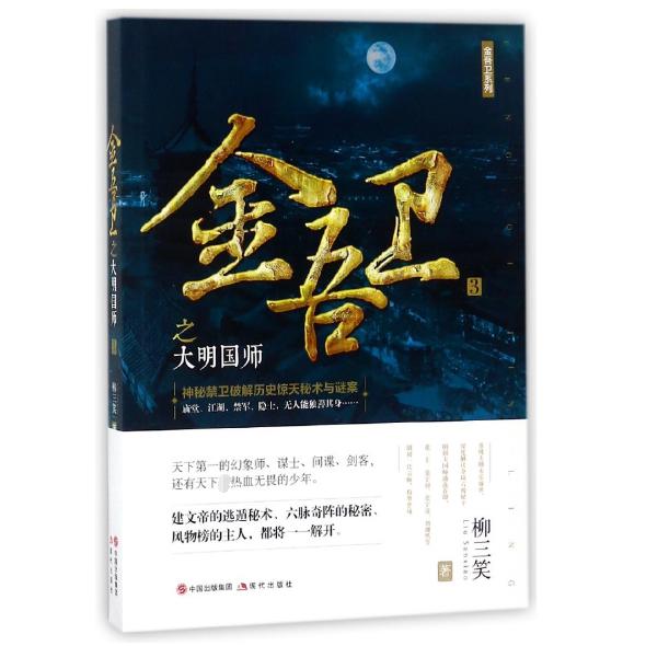 金吾卫之大明国师/金吾卫系列