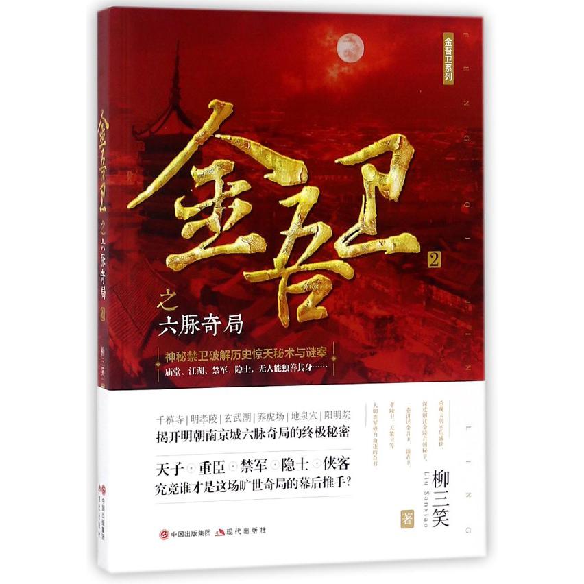 金吾卫之六脉奇局/金吾卫系列