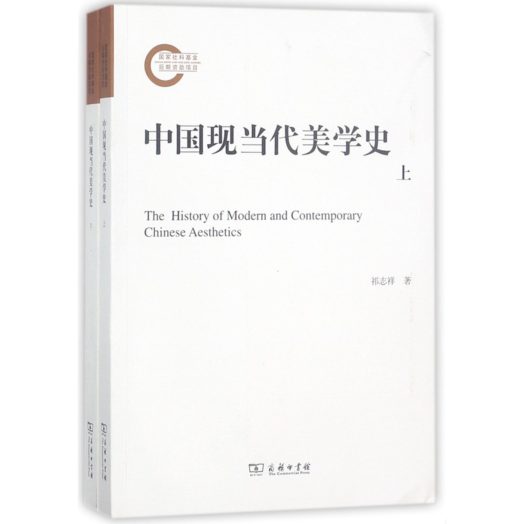 中国现当代美学史(上下)