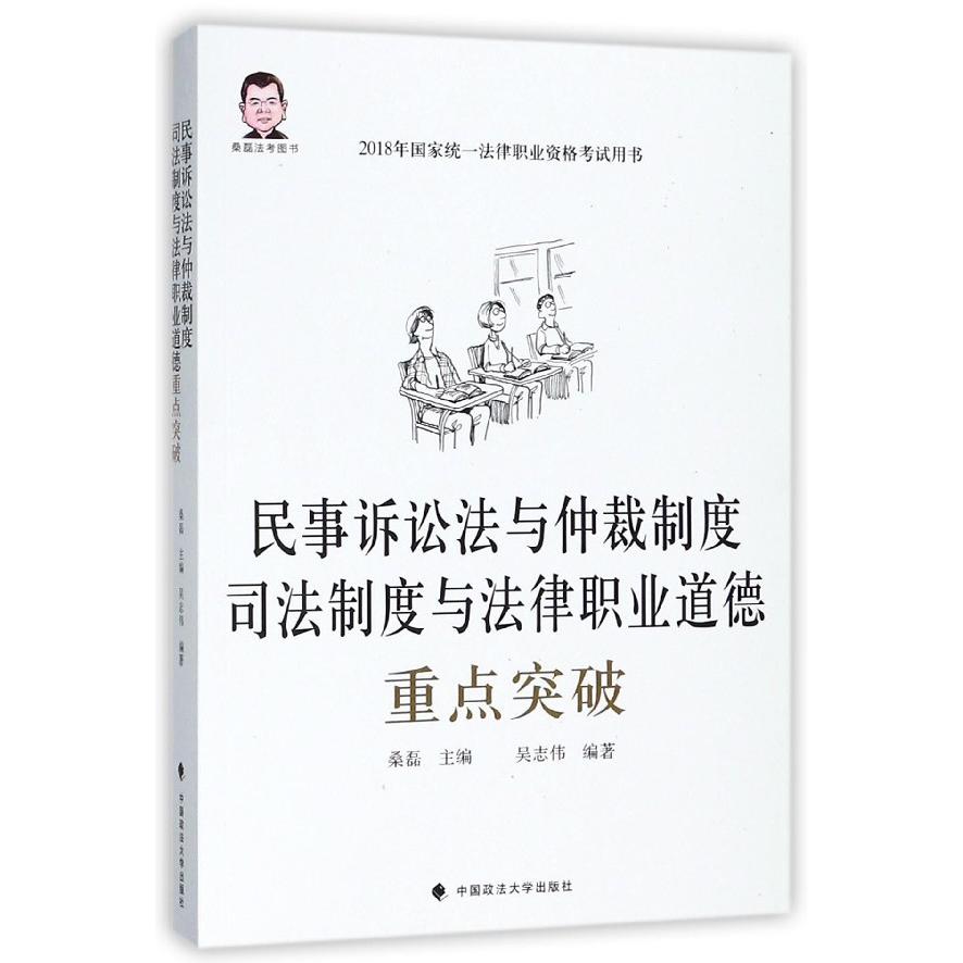 民事诉讼法与仲裁制度司法制度与法律职业道德重点突破(2018年国家统一法律职业资格考 