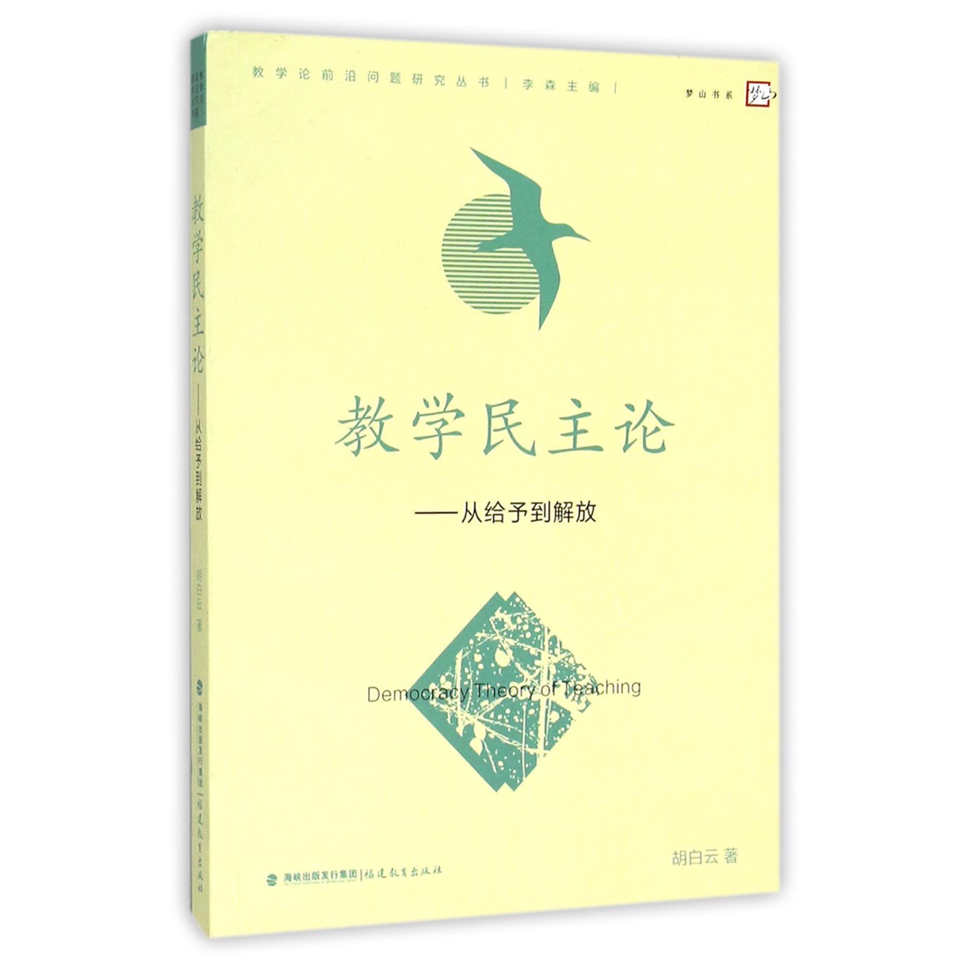 教学民主论--从给予到解放/教学论前沿问题研究丛书/梦山书系