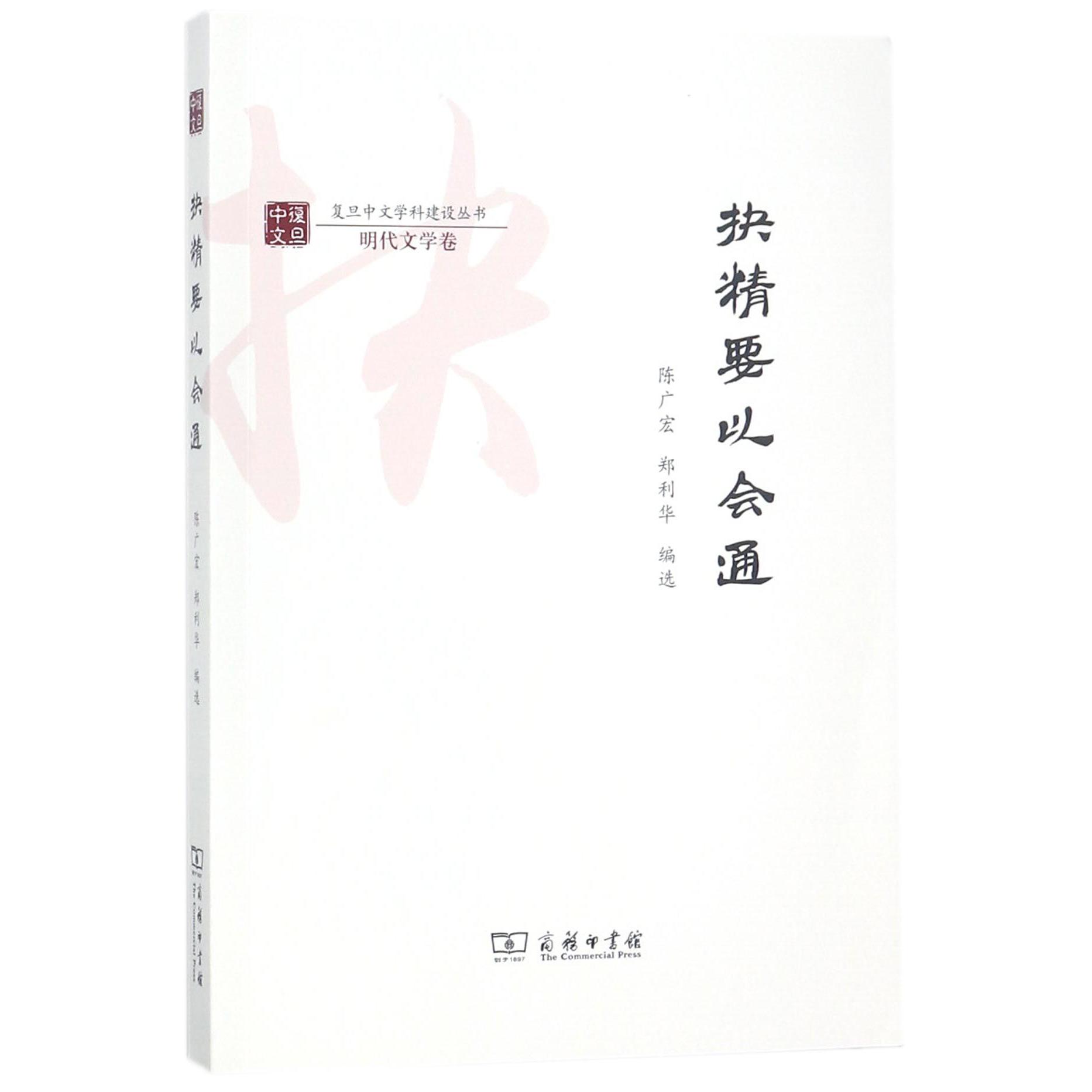 抉精要以会通/复旦中文学科建设丛书
