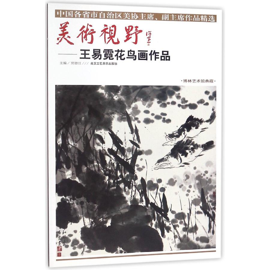 美术视野--王易霓花鸟画作品(博林艺术馆典藏)/中国各省市自治区美协主席副主席作品精 