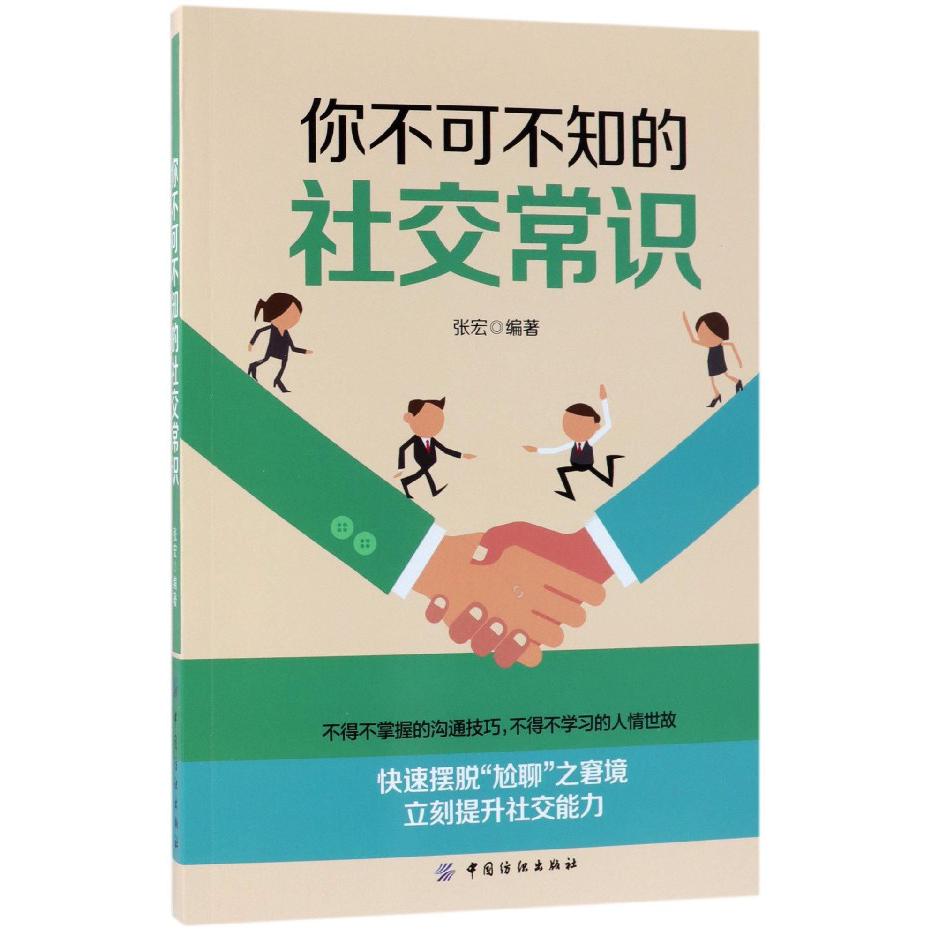 你不可不知的社交常识