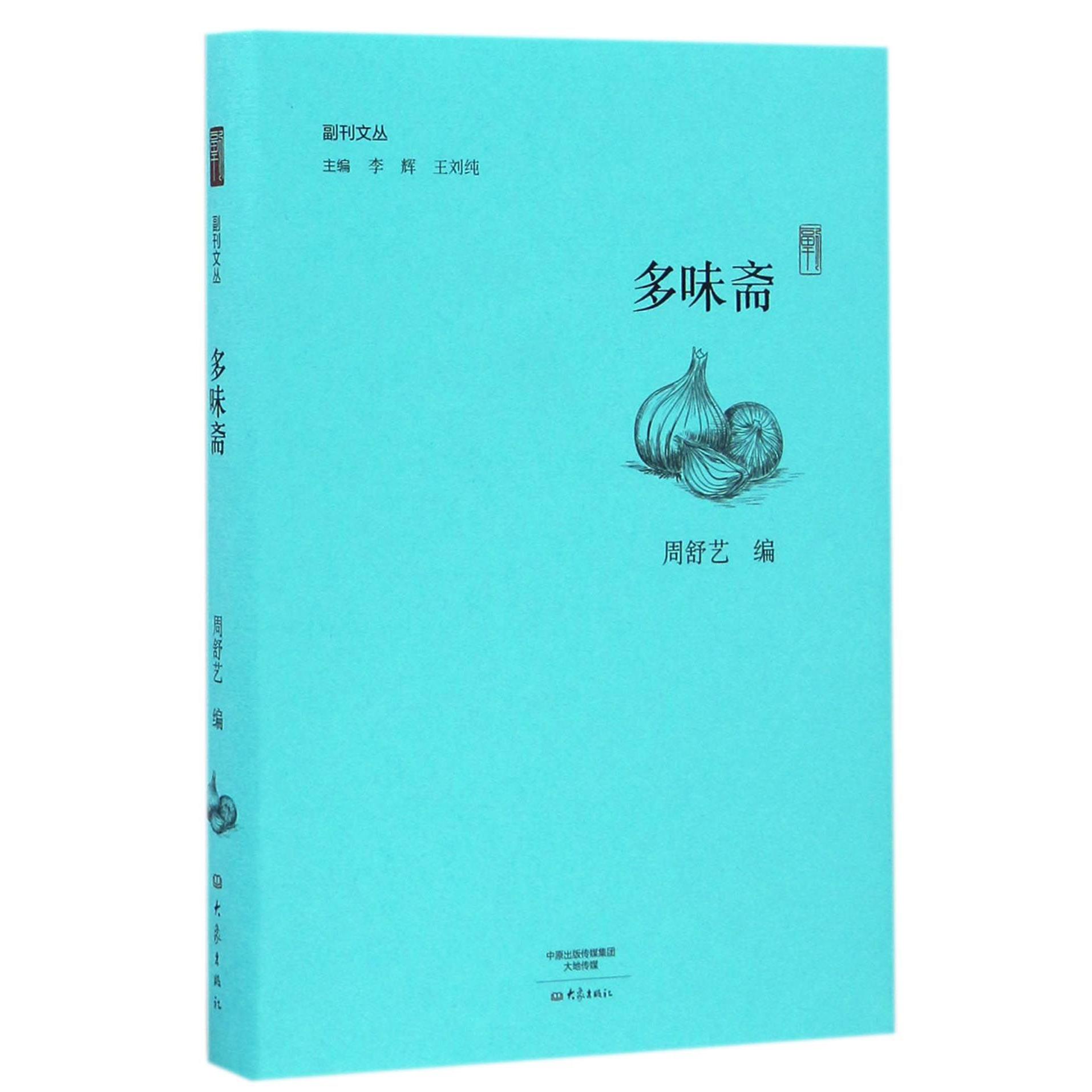 多味斋/副刊文丛