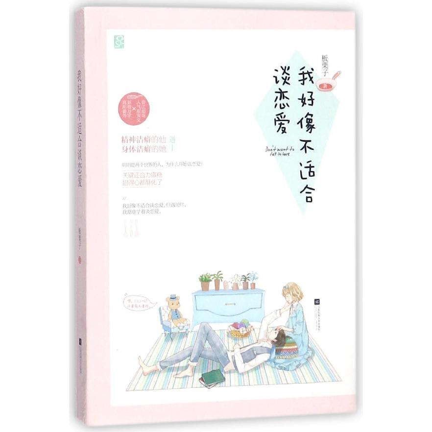 我好像不适合谈恋爱