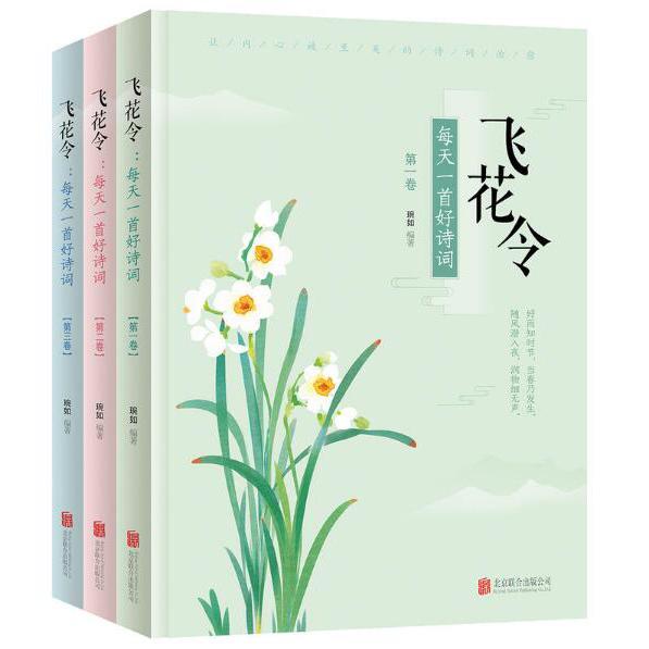 飞花令(每天一首好诗词共3册)