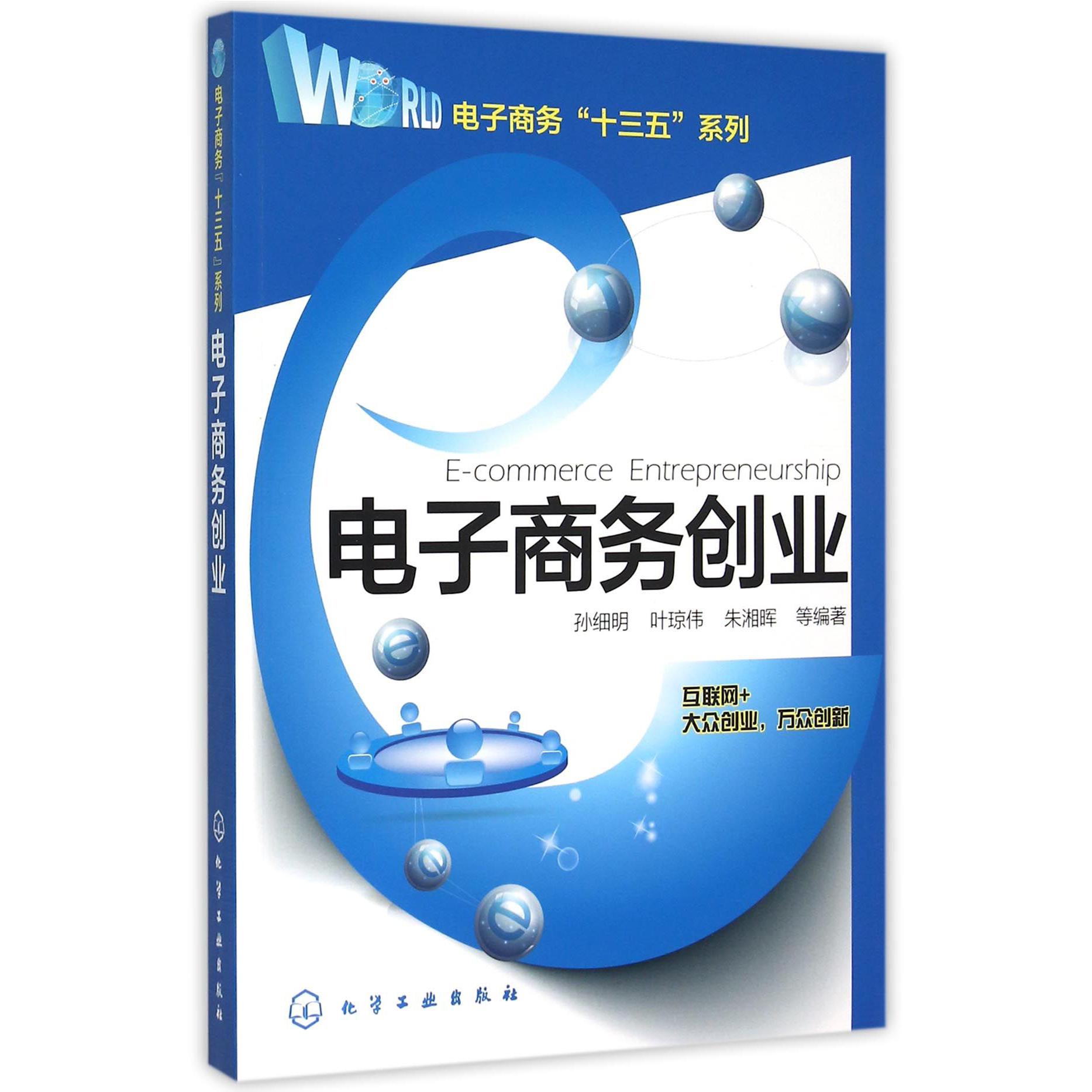 电子商务创业/电子商务十三五系列