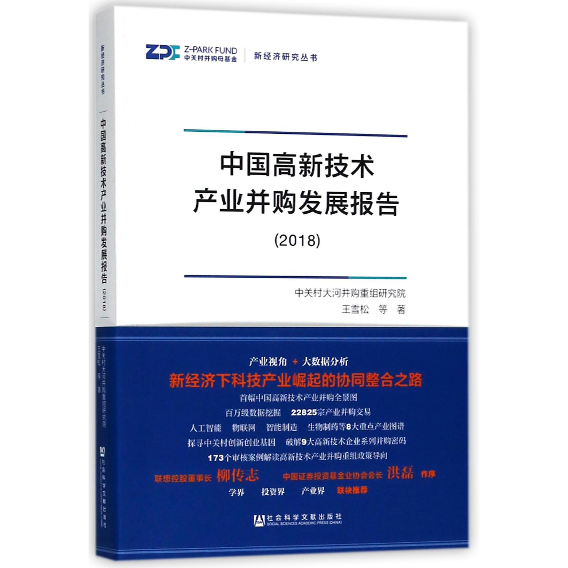 中国高新技术产业并购发展报告(2018)/新经济研究丛书