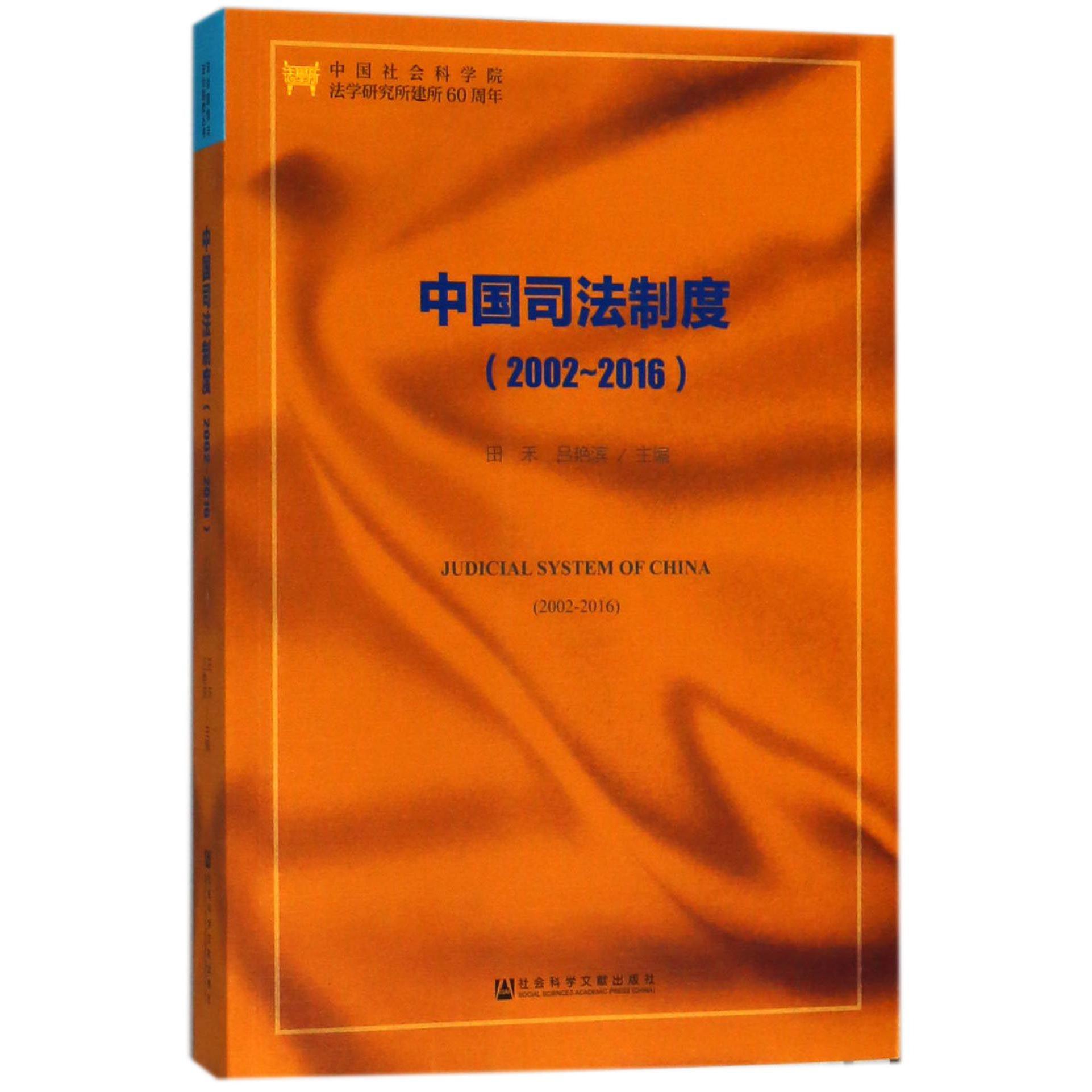 中国司法制度(2002-2016)