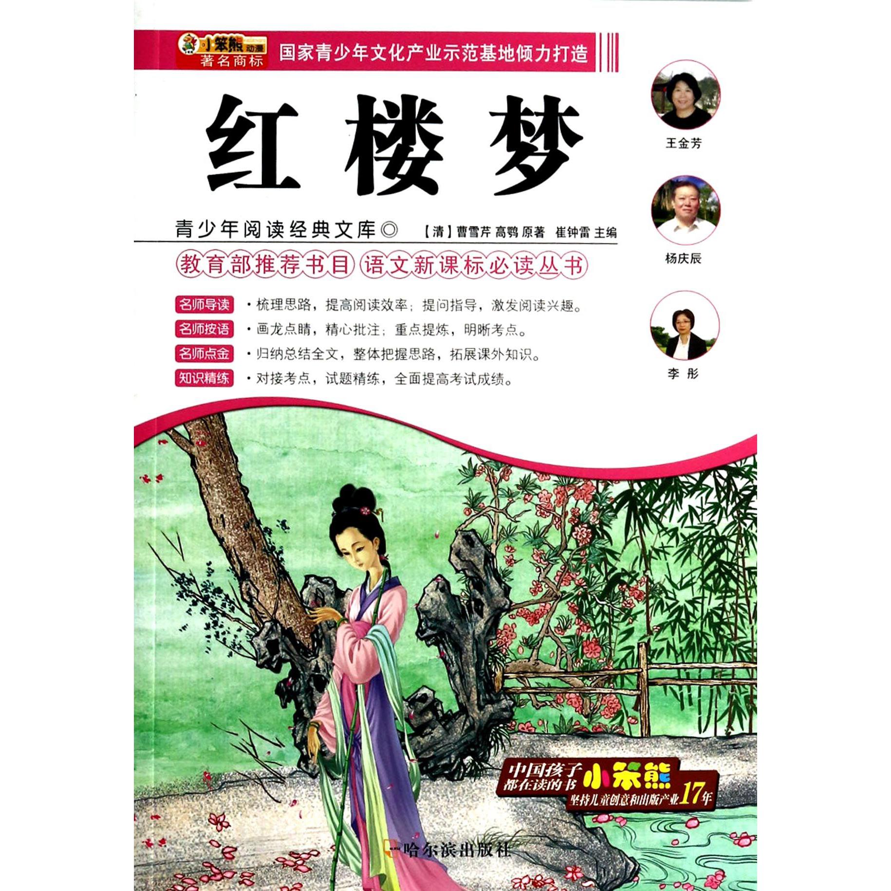 红楼梦/语文新课标必读丛书/青少年阅读经典文库