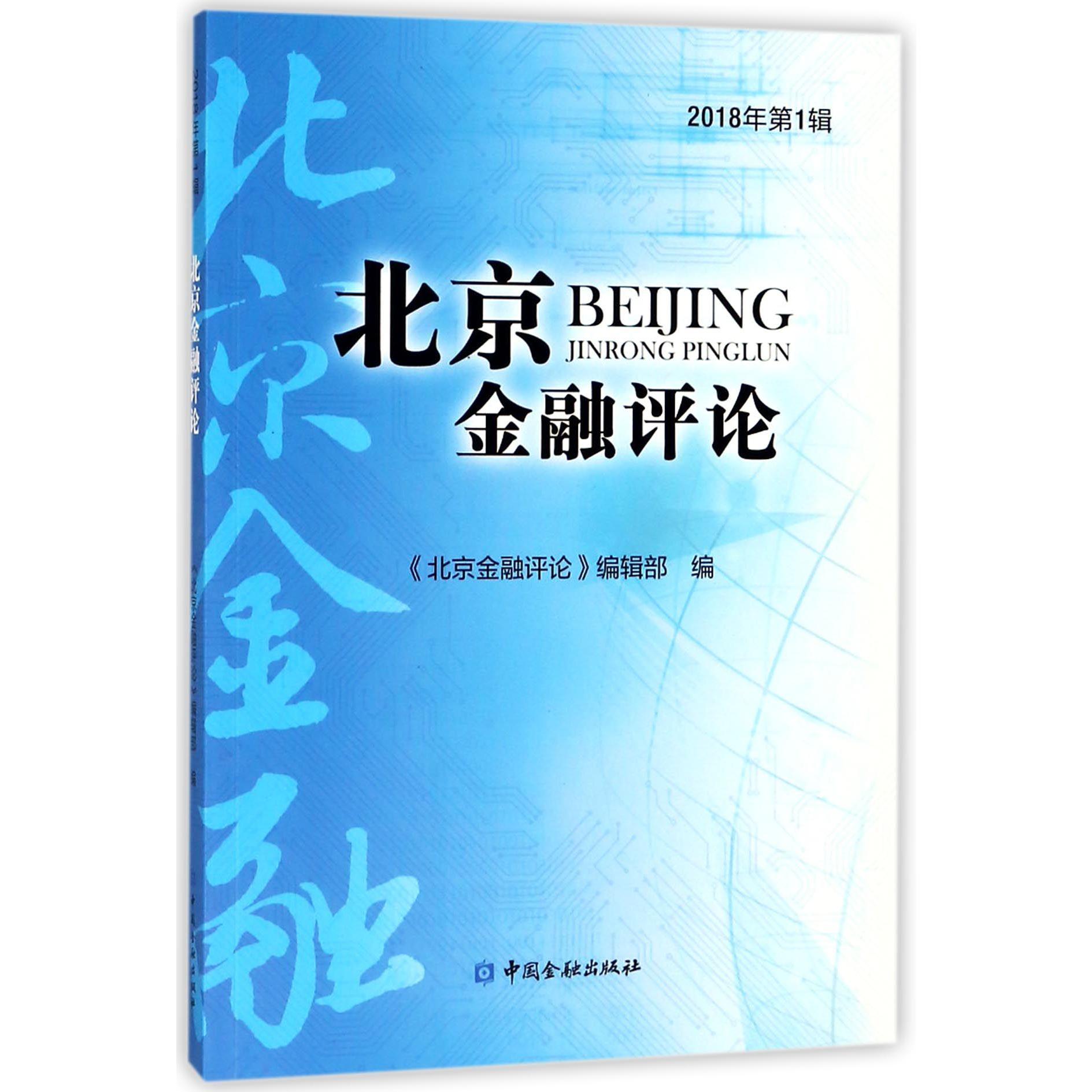 北京金融评论(2018年第1辑)