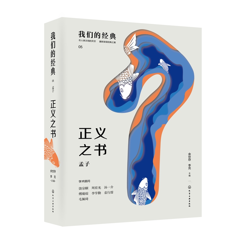 正义之书:孟子