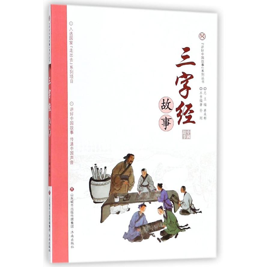 三字经故事/讲好中国故事系列丛书