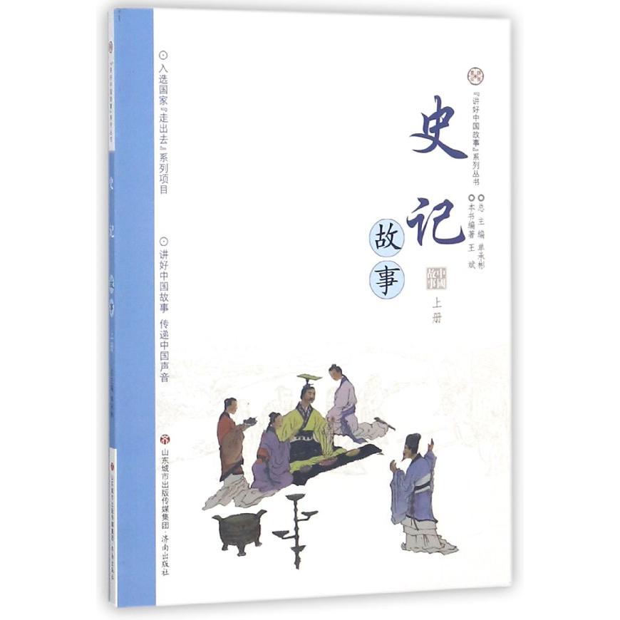 史记故事(上)/讲好中国故事系列丛书