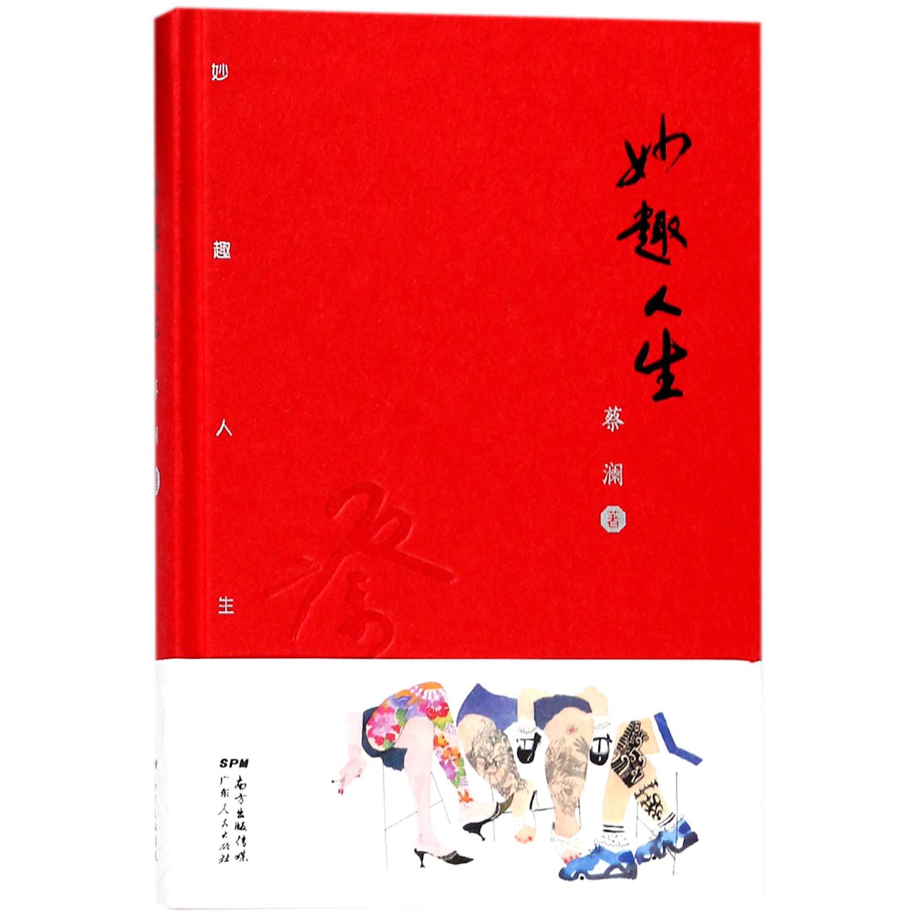 妙趣人生(精)