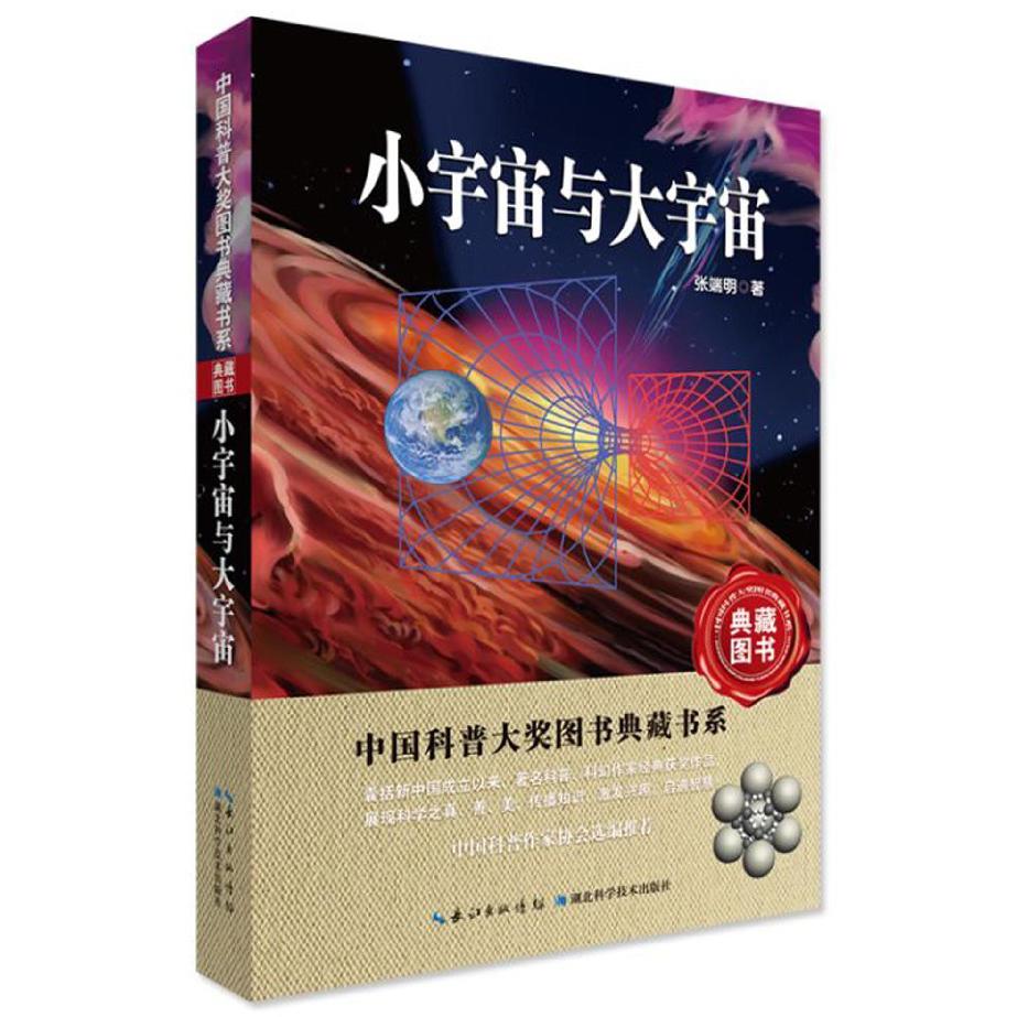 小宇宙与大宇宙/中国科普大奖图书典藏书系